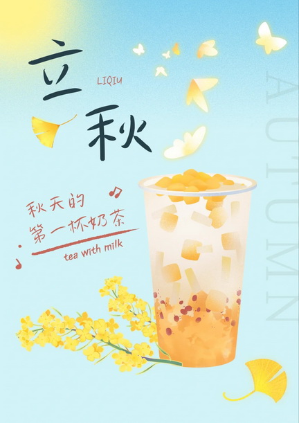 秋天的第一杯奶茶表情包