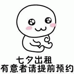 七夕微信表情大全