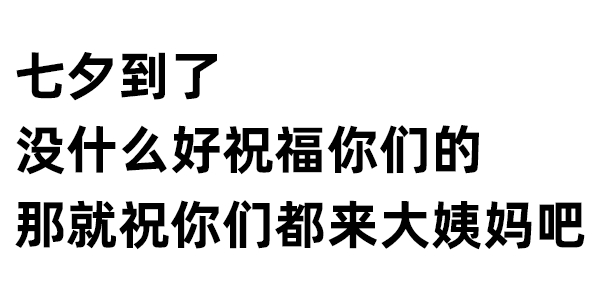 七夕微信表情大全