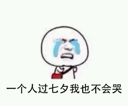 一个人七夕节Emoji搞笑QQ表情