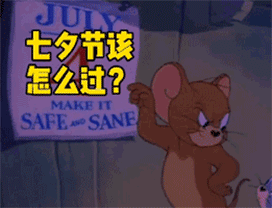 七夕怎么过表情包
