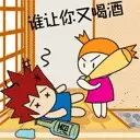 谁又让你喝酒了 Drinking Beer