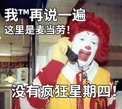 这里是麦当劳没有疯狂星期四搞笑表情