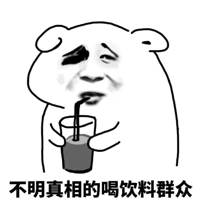 不明真相的喝饮料群众搞笑表情