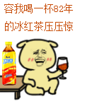 82年的冰红茶饮料表情包