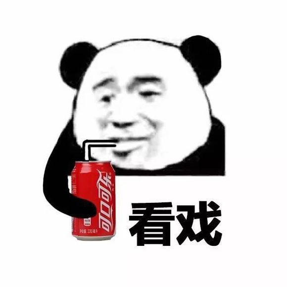 喝可乐看戏表情包
