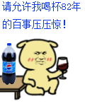 82年的百事可乐GIF表情