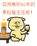 82年的果粒橙表情包