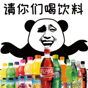请你们喝饮料表情包