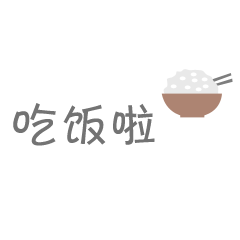 吃饭表情包