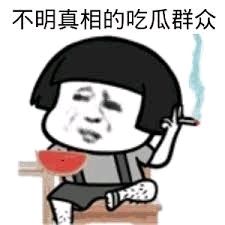 不明真相吃瓜群众搞笑表情