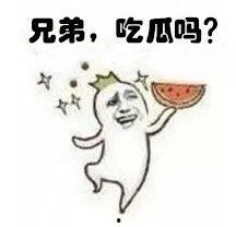 兄弟，吃瓜吗？动态GIF表情