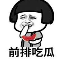 前排吃瓜看戏搞笑表情