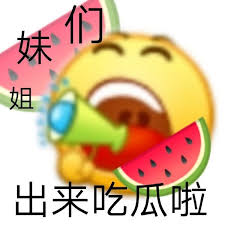姐妹们出来吃瓜表情包