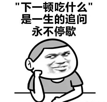 下一顿吃什么吃货表情包