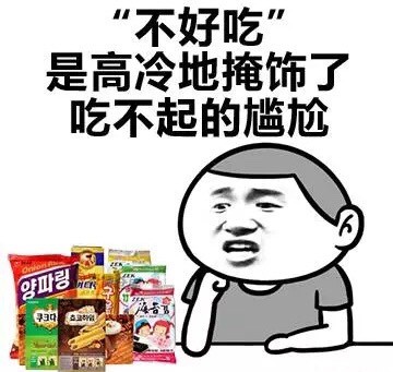 不好吃搞笑表情
