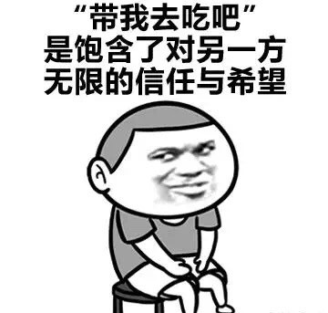 带我去吃饱减肥表情