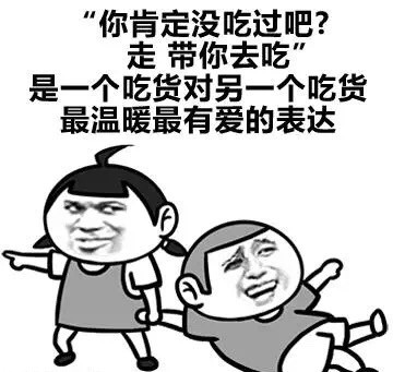 带你去吃，吃货表情包