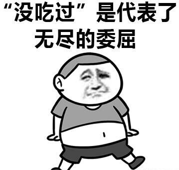 没吃过搞笑表情