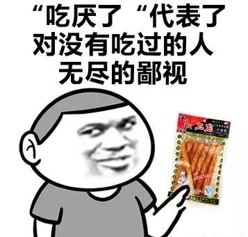 吃厌了表情图下载
