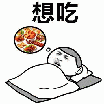 想吃动态GIF表情