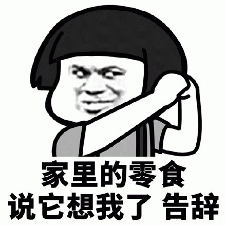 想吃零食动态GIF表情