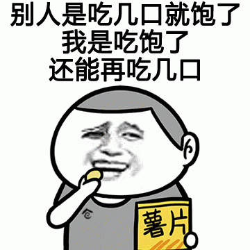 好吃搞笑表情