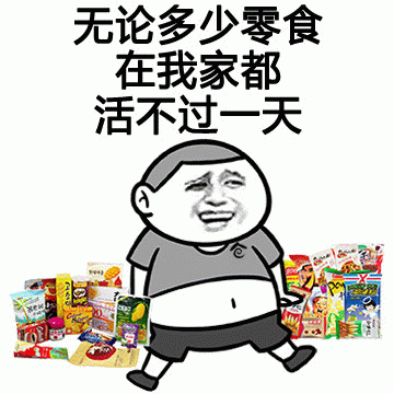 想吃零食动态GIF表情