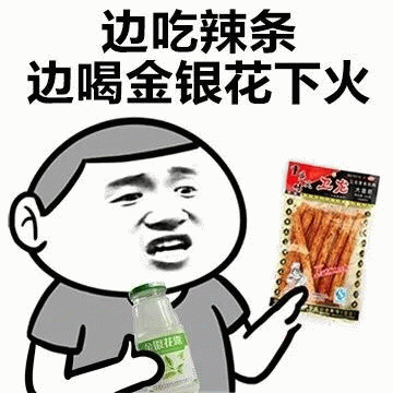 想吃辣条动态GIF表情