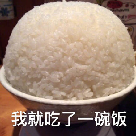 吃了一碗饭表情包