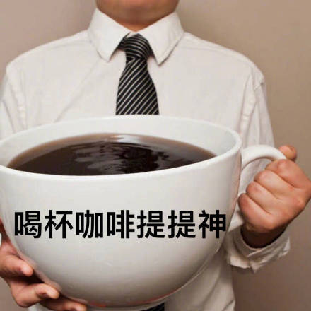 想喝咖啡动态GIF表情