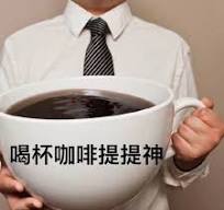 喝杯咖啡提提神表情包