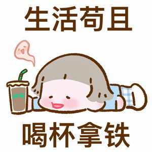 拿铁咖啡表情包