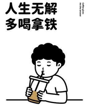 多喝拿铁咖啡表情包