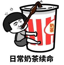 奶茶续命搞笑表情包下载