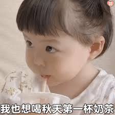 秋天的第一杯奶茶搞笑表情