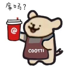 库吗？咖啡表情包