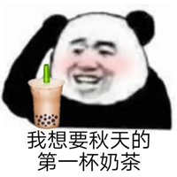 秋天的第一杯奶茶表情