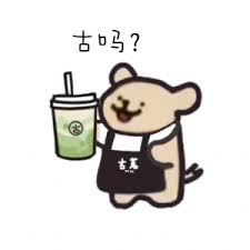 古吗？珍珠奶茶搞笑表情