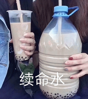 奶茶续命表情