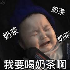 我要喝珍珠奶茶搞笑表情