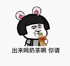出来喝奶茶表情包