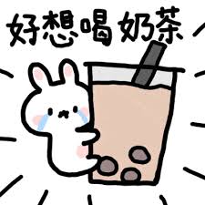 好想喝奶茶表情