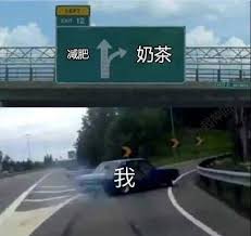 奶茶和减肥表情包