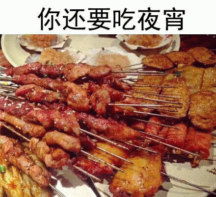 烧烤想吃又怕胖表情