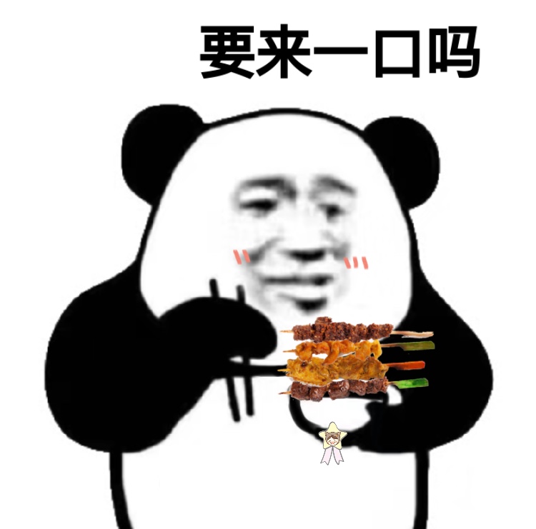 你都多少斤了还吃烧烤表情