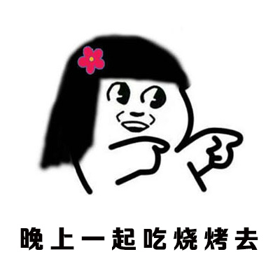烧烤吃完后悔表情