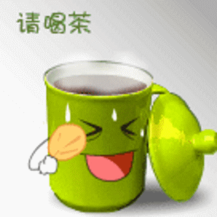 tea表情请喝茶
