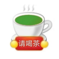 请喝茶动态gif下载