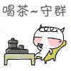 喝茶守群stickers